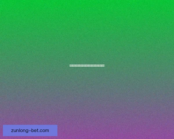 尊龙体育直播入口全新体验汇聚精彩赛事即时观看平台